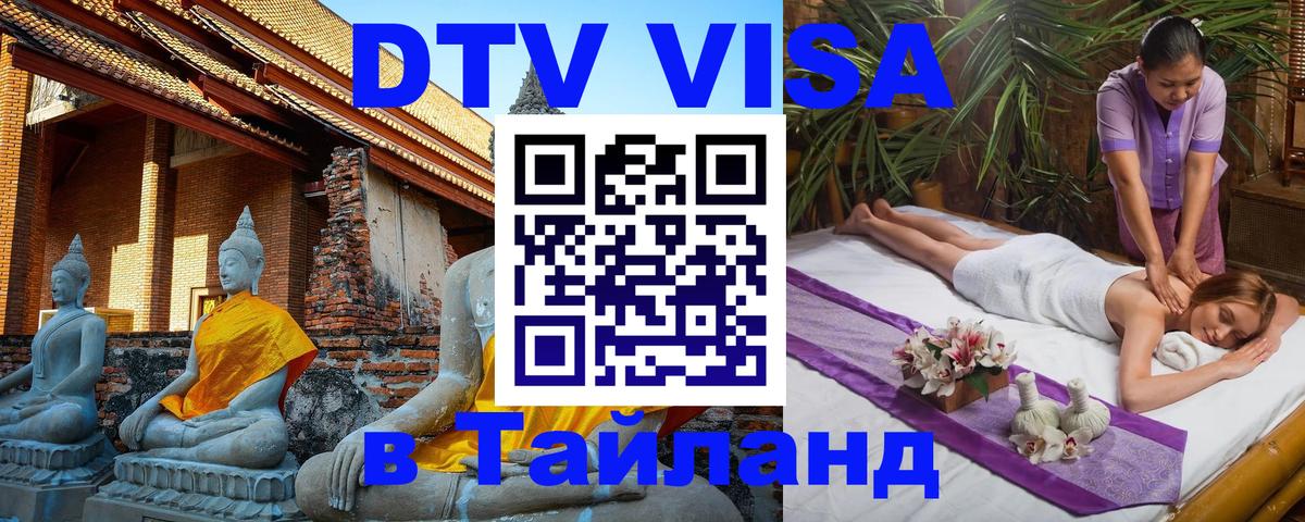 Visa ДТВ Тайланд помощь 
